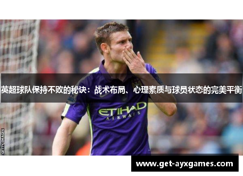 英超球队保持不败的秘诀：战术布局、心理素质与球员状态的完美平衡