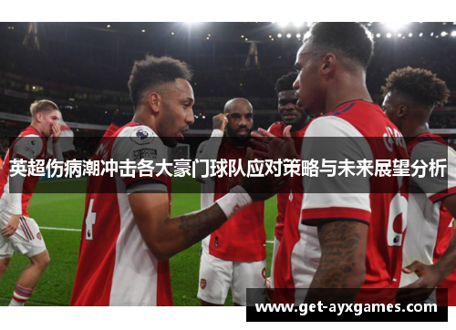 英超伤病潮冲击各大豪门球队应对策略与未来展望分析