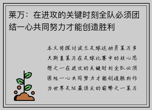 莱万：在进攻的关键时刻全队必须团结一心共同努力才能创造胜利