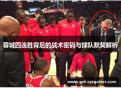 蓉城四连胜背后的战术密码与球队默契解析