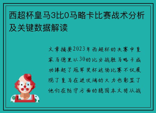 西超杯皇马3比0马略卡比赛战术分析及关键数据解读