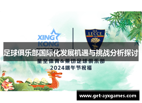 足球俱乐部国际化发展机遇与挑战分析探讨