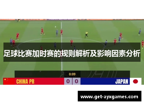 足球比赛加时赛的规则解析及影响因素分析