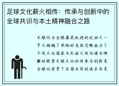 足球文化薪火相传：传承与创新中的全球共识与本土精神融合之路