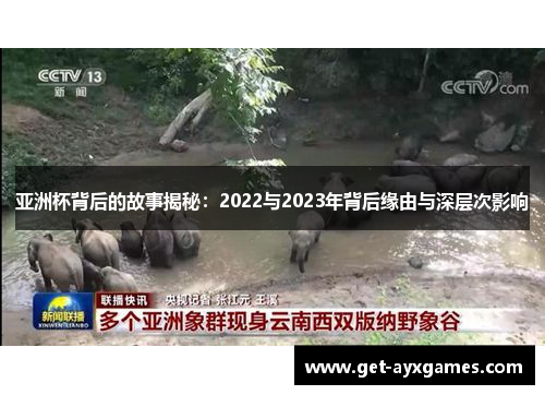 亚洲杯背后的故事揭秘：2022与2023年背后缘由与深层次影响