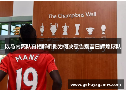以马内离队真相解析他为何决意告别昔日辉煌球队