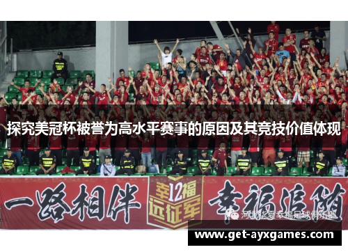 探究美冠杯被誉为高水平赛事的原因及其竞技价值体现