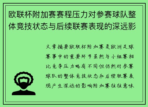 欧联杯附加赛赛程压力对参赛球队整体竞技状态与后续联赛表现的深远影响