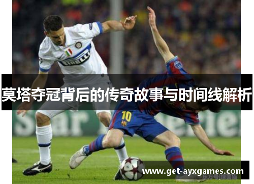 莫塔夺冠背后的传奇故事与时间线解析