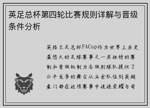 英足总杯第四轮比赛规则详解与晋级条件分析