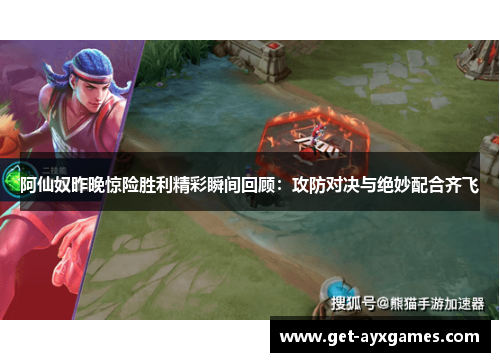 阿仙奴昨晚惊险胜利精彩瞬间回顾：攻防对决与绝妙配合齐飞