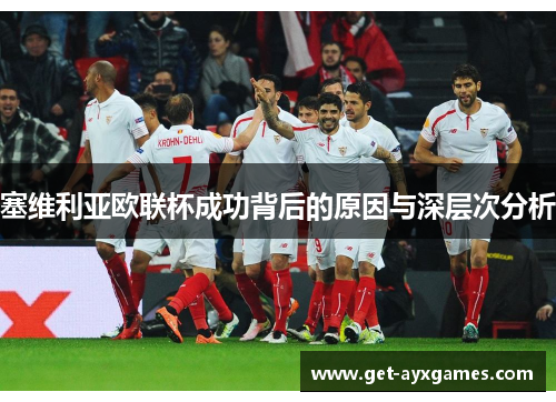 塞维利亚欧联杯成功背后的原因与深层次分析