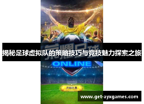 揭秘足球虚拟队的策略技巧与竞技魅力探索之旅