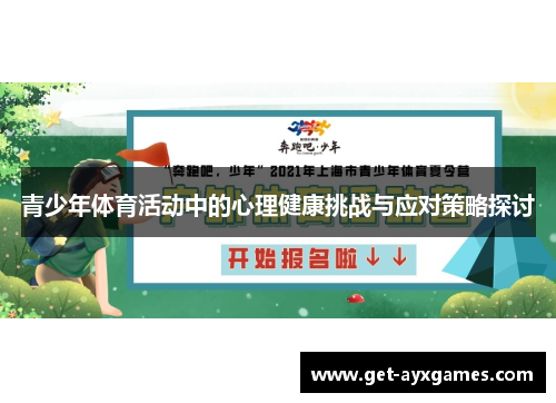 青少年体育活动中的心理健康挑战与应对策略探讨