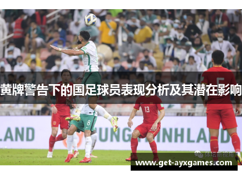 黄牌警告下的国足球员表现分析及其潜在影响