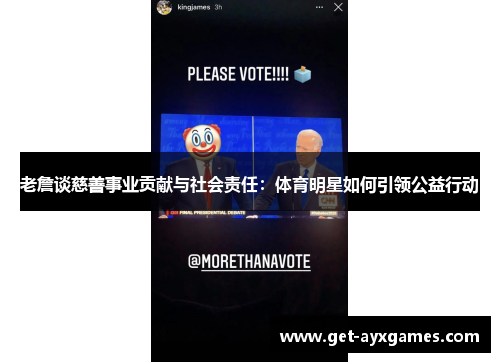 老詹谈慈善事业贡献与社会责任：体育明星如何引领公益行动