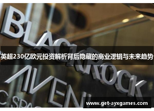 英超230亿欧元投资解析背后隐藏的商业逻辑与未来趋势