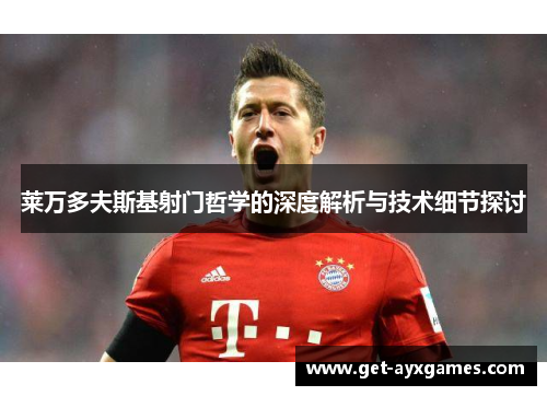 莱万多夫斯基射门哲学的深度解析与技术细节探讨