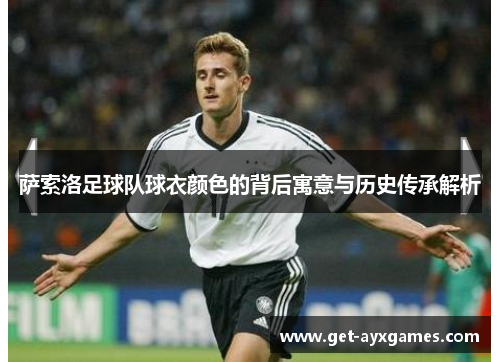 萨索洛足球队球衣颜色的背后寓意与历史传承解析