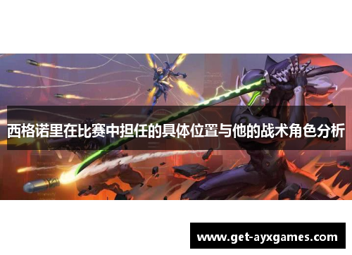 西格诺里在比赛中担任的具体位置与他的战术角色分析