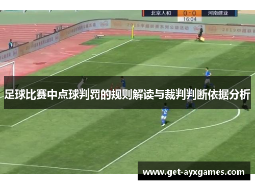 足球比赛中点球判罚的规则解读与裁判判断依据分析