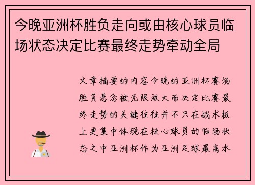 今晚亚洲杯胜负走向或由核心球员临场状态决定比赛最终走势牵动全局 今晚亚洲杯胜负走向或由核心球员临场状态决定比赛最终走势牵动全局