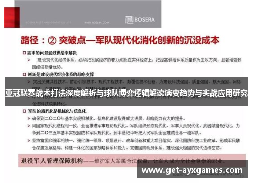 亚冠联赛战术打法深度解析与球队博弈逻辑解读演变趋势与实战应用研究