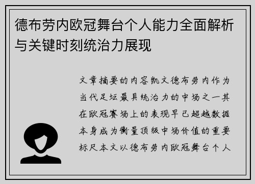 德布劳内欧冠舞台个人能力全面解析与关键时刻统治力展现 德布劳内欧冠舞台个人能力全面解析与关键时刻统治力展现