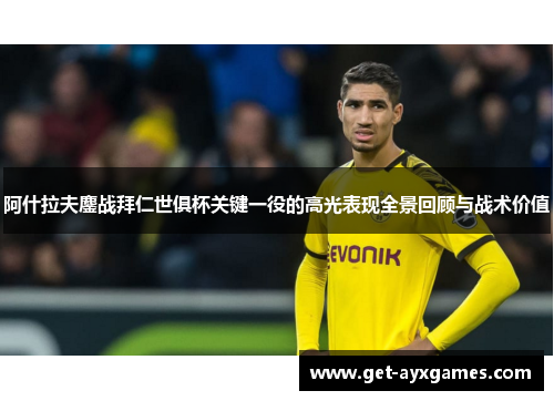阿什拉夫鏖战拜仁世俱杯关键一役的高光表现全景回顾与战术价值 阿什拉夫鏖战拜仁世俱杯关键一役的高光表现全景回顾与战术价值