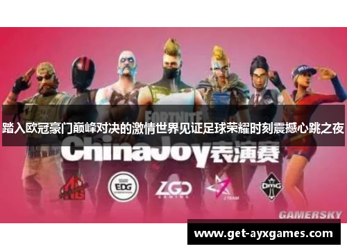 踏入欧冠豪门巅峰对决的激情世界见证足球荣耀时刻震撼心跳之夜 踏入欧冠豪门巅峰对决的激情世界见证足球荣耀时刻震撼心跳之夜