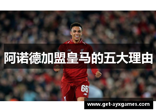 阿诺德加盟皇马的五大理由