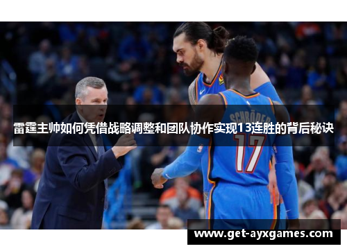 雷霆主帅如何凭借战略调整和团队协作实现13连胜的背后秘诀