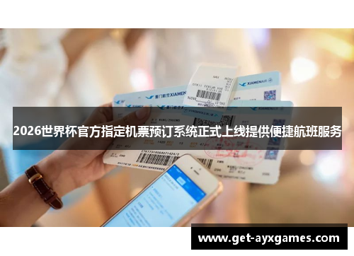 2026世界杯官方指定机票预订系统正式上线提供便捷航班服务 2026世界杯官方指定机票预订系统正式上线提供便捷航班服务