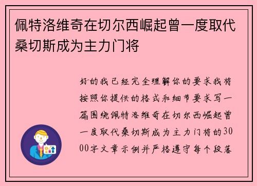 佩特洛维奇在切尔西崛起曾一度取代桑切斯成为主力门将 佩特洛维奇在切尔西崛起曾一度取代桑切斯成为主力门将