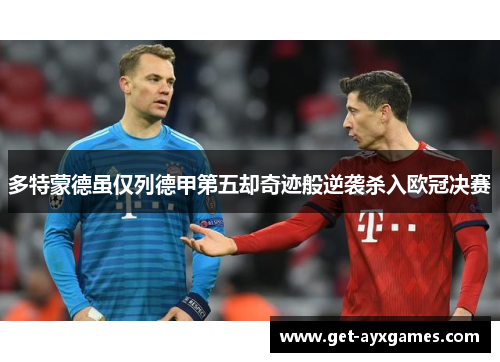 多特蒙德虽仅列德甲第五却奇迹般逆袭杀入欧冠决赛