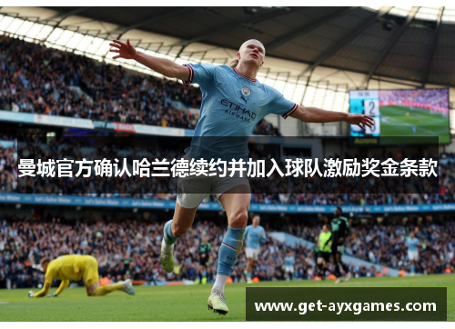 曼城官方确认哈兰德续约并加入球队激励奖金条款