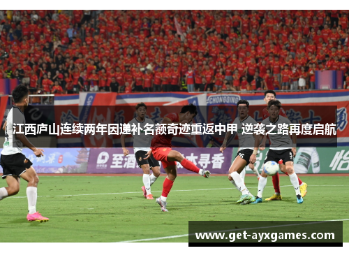 江西庐山连续两年因递补名额奇迹重返中甲 逆袭之路再度启航