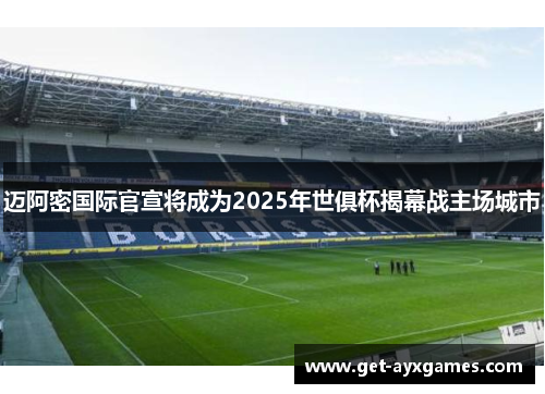 迈阿密国际官宣将成为2025年世俱杯揭幕战主场城市