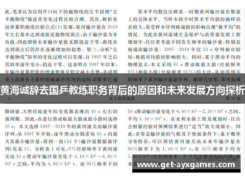 黄海诚辞去国乒教练职务背后的原因和未来发展方向探析