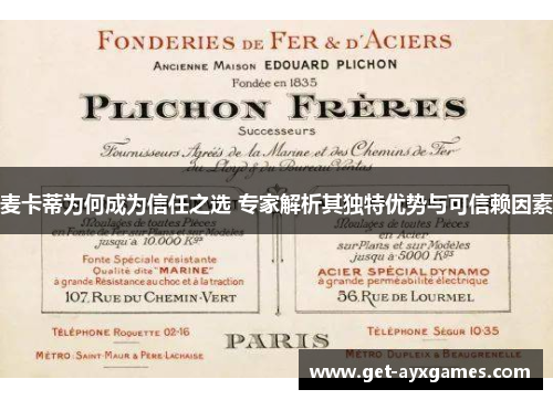 麦卡蒂为何成为信任之选 专家解析其独特优势与可信赖因素