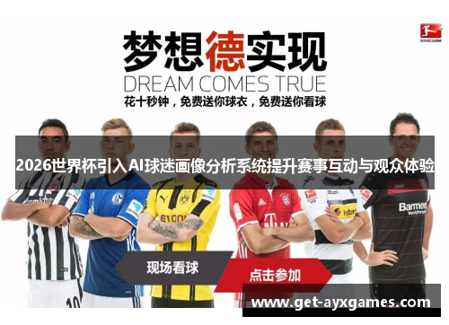 2026世界杯引入AI球迷画像分析系统提升赛事互动与观众体验