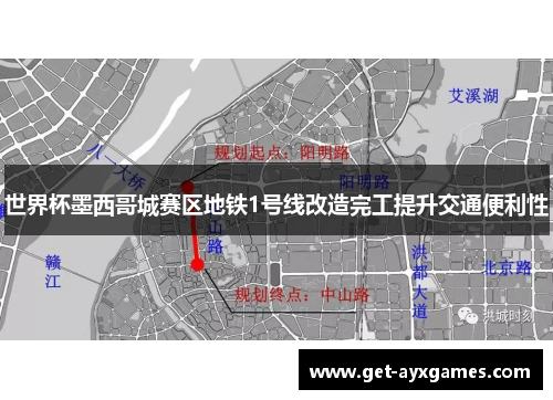 世界杯墨西哥城赛区地铁1号线改造完工提升交通便利性