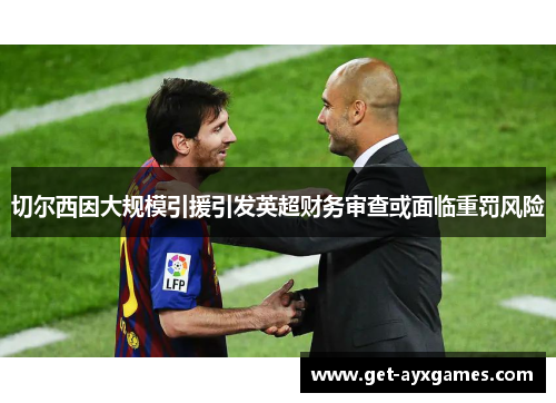 切尔西因大规模引援引发英超财务审查或面临重罚风险