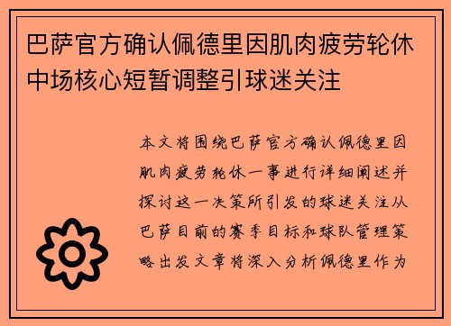 巴萨官方确认佩德里因肌肉疲劳轮休中场核心短暂调整引球迷关注