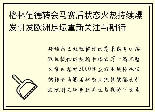 格林伍德转会马赛后状态火热持续爆发引发欧洲足坛重新关注与期待