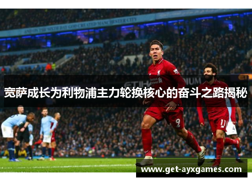 宽萨成长为利物浦主力轮换核心的奋斗之路揭秘