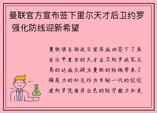 曼联官方宣布签下里尔天才后卫约罗 强化防线迎新希望