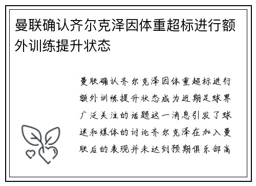 曼联确认齐尔克泽因体重超标进行额外训练提升状态 曼联确认齐尔克泽因体重超标进行额外训练提升状态