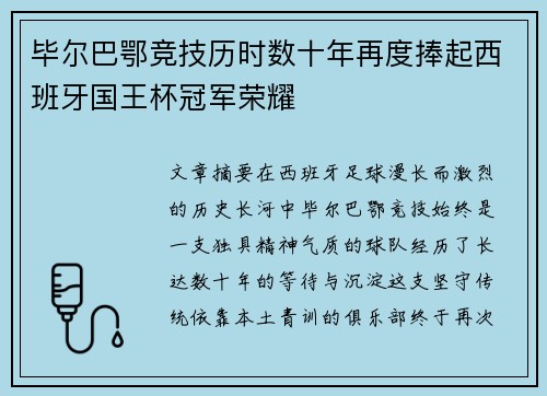 毕尔巴鄂竞技历时数十年再度捧起西班牙国王杯冠军荣耀