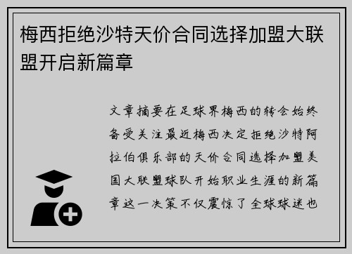 梅西拒绝沙特天价合同选择加盟大联盟开启新篇章 梅西拒绝沙特天价合同选择加盟大联盟开启新篇章